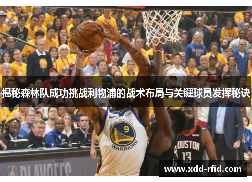 揭秘森林队成功挑战利物浦的战术布局与关键球员发挥秘诀