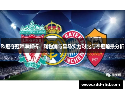 欧冠夺冠赔率解析：利物浦与皇马实力对比与夺冠前景分析