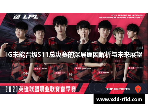 IG未能晋级S11总决赛的深层原因解析与未来展望 IG未能晋级S11总决赛的深层原因解析与未来展望
