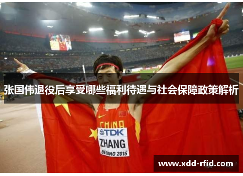 张国伟退役后享受哪些福利待遇与社会保障政策解析 张国伟退役后享受哪些福利待遇与社会保障政策解析