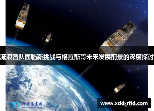 流浪者队面临新挑战与格拉斯哥未来发展前景的深度探讨