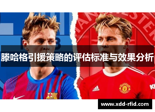 滕哈格引援策略的评估标准与效果分析 滕哈格引援策略的评估标准与效果分析