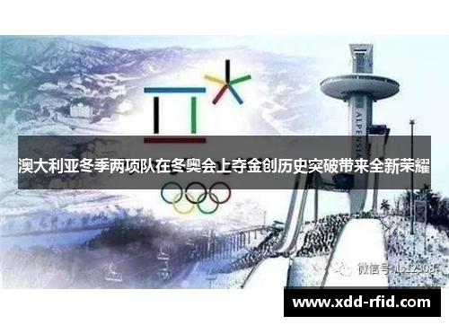 澳大利亚冬季两项队在冬奥会上夺金创历史突破带来全新荣耀