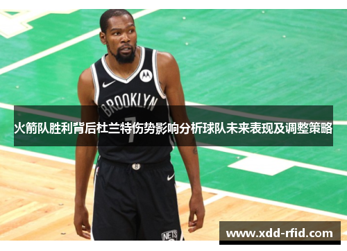 火箭队胜利背后杜兰特伤势影响分析球队未来表现及调整策略