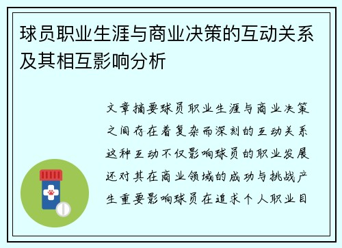球员职业生涯与商业决策的互动关系及其相互影响分析