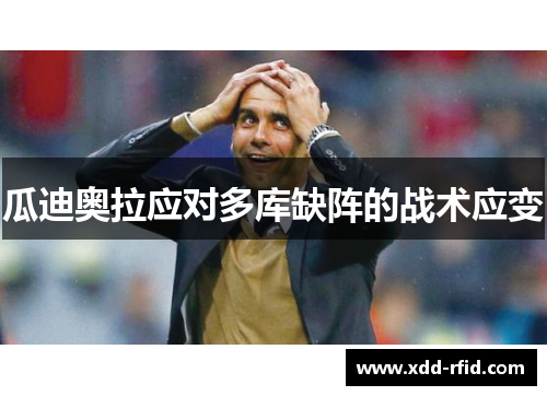 瓜迪奥拉应对多库缺阵的战术应变 瓜迪奥拉应对多库缺阵的战术应变