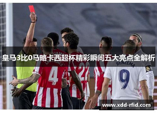 皇马3比0马略卡西超杯精彩瞬间五大亮点全解析