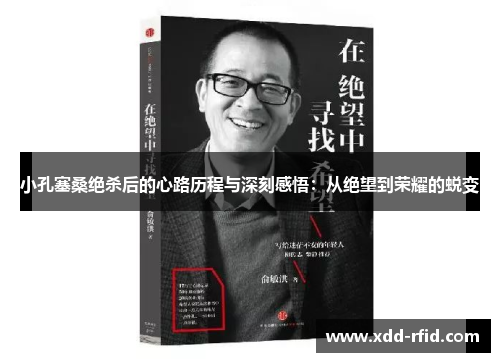 小孔塞桑绝杀后的心路历程与深刻感悟：从绝望到荣耀的蜕变