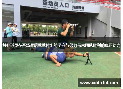 替补球员在赛场背后默默付出的坚守与努力带来团队胜利的真正动力 替补球员在赛场背后默默付出的坚守与努力带来团队胜利的真正动力