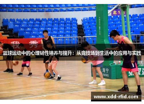 篮球运动中的心理韧性培养与提升：从竞技场到生活中的应用与实践