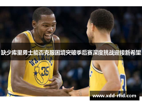 缺少库里勇士能否克服困境突破季后赛深度挑战迎接新希望