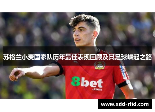 苏格兰小麦国家队历年最佳表现回顾及其足球崛起之路 苏格兰小麦国家队历年最佳表现回顾及其足球崛起之路