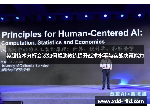 英超技术分析会议如何帮助教练提升战术水平与实战决策能力