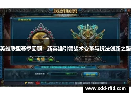 英雄联盟赛季回顾:新英雄引领战术变革与玩法创新之路 英雄联盟赛季回顾:新英雄引领战术变革与玩法创新之路