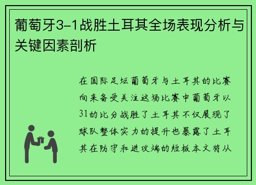 葡萄牙3-1战胜土耳其全场表现分析与关键因素剖析