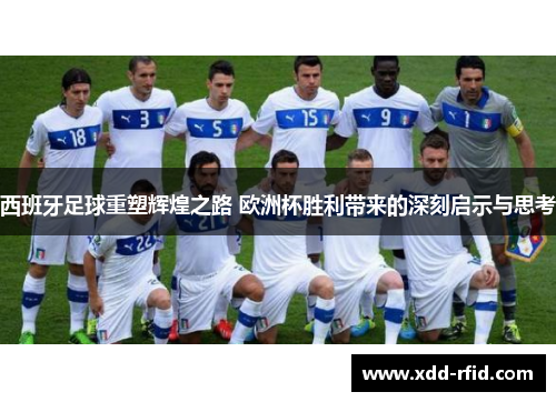 西班牙足球重塑辉煌之路 欧洲杯胜利带来的深刻启示与思考