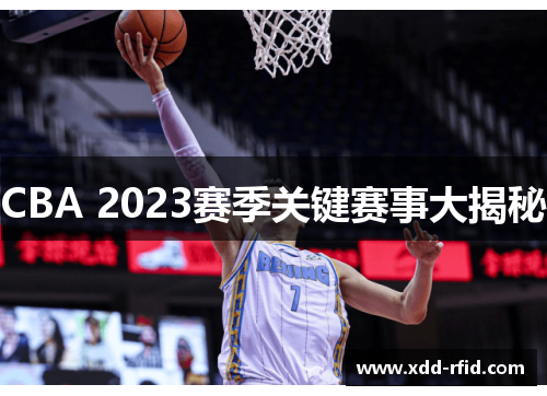 CBA 2023赛季关键赛事大揭秘 CBA 2023赛季关键赛事大揭秘