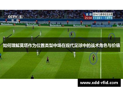 如何理解莫塔作为位置类型中场在现代足球中的战术角色与价值