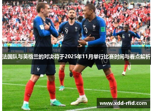 法国队与英格兰的对决将于2025年11月举行比赛时间与看点解析