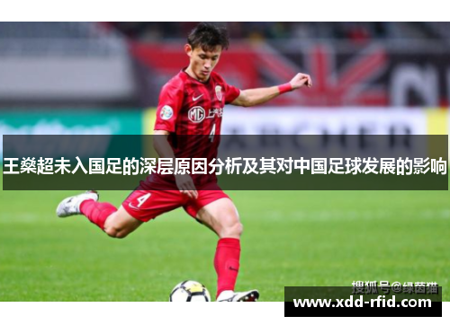 王燊超未入国足的深层原因分析及其对中国足球发展的影响