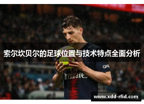索尔坎贝尔的足球位置与技术特点全面分析