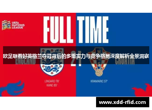 欧足联看好英格兰夺冠背后的多重实力与竞争格局深度解析全景洞察