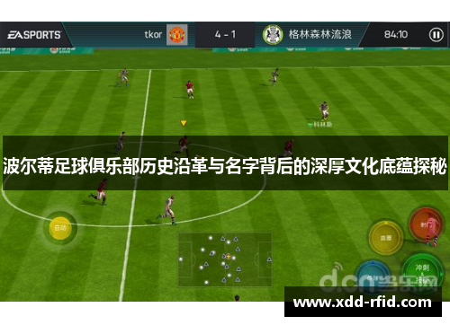 波尔蒂足球俱乐部历史沿革与名字背后的深厚文化底蕴探秘