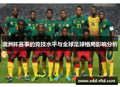 澳洲杯赛事的竞技水平与全球足球格局影响分析