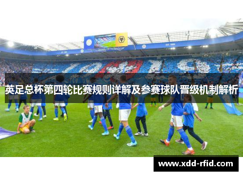 英足总杯第四轮比赛规则详解及参赛球队晋级机制解析 英足总杯第四轮比赛规则详解及参赛球队晋级机制解析