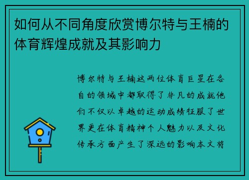 如何从不同角度欣赏博尔特与王楠的体育辉煌成就及其影响力