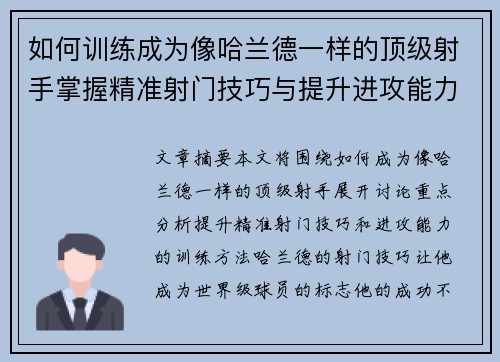 如何训练成为像哈兰德一样的顶级射手掌握精准射门技巧与提升进攻能力