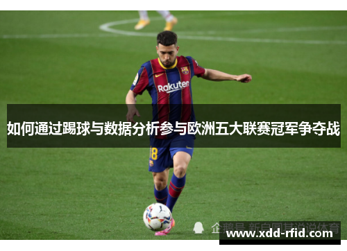 如何通过踢球与数据分析参与欧洲五大联赛冠军争夺战