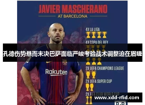孔德伤势悬而未决巴萨面临严峻考验战术调整迫在眉睫 孔德伤势悬而未决巴萨面临严峻考验战术调整迫在眉睫