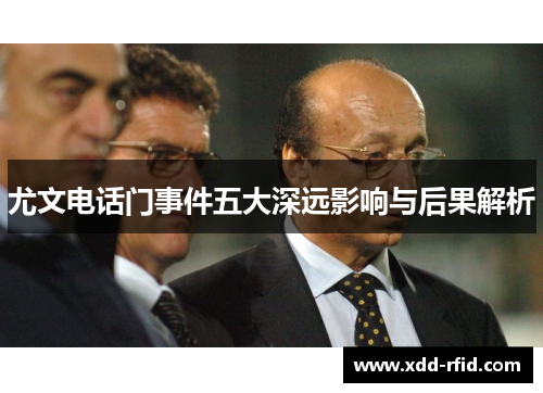 尤文电话门事件五大深远影响与后果解析