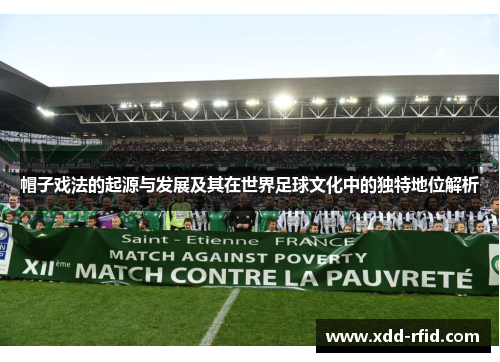 帽子戏法的起源与发展及其在世界足球文化中的独特地位解析