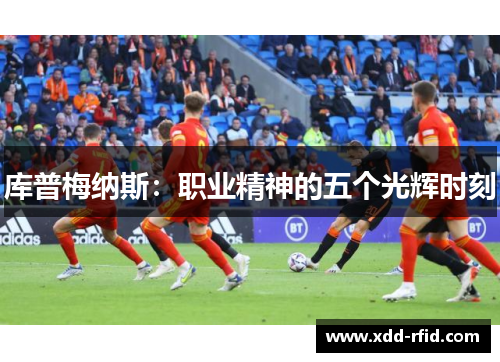 库普梅纳斯：职业精神的五个光辉时刻