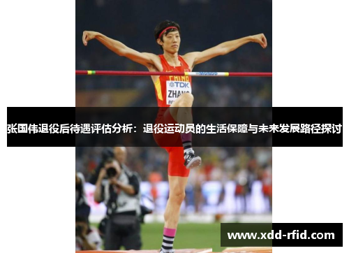 张国伟退役后待遇评估分析：退役运动员的生活保障与未来发展路径探讨