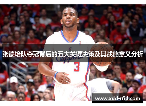 张德培队夺冠背后的五大关键决策及其战略意义分析