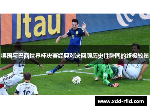 德国与巴西世界杯决赛经典对决回顾历史性瞬间的终极较量