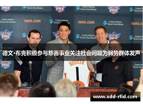 德文·布克积极参与慈善事业关注社会问题为弱势群体发声