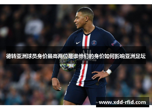 德转亚洲球员身价最高两位是谁他们的身价如何影响亚洲足坛