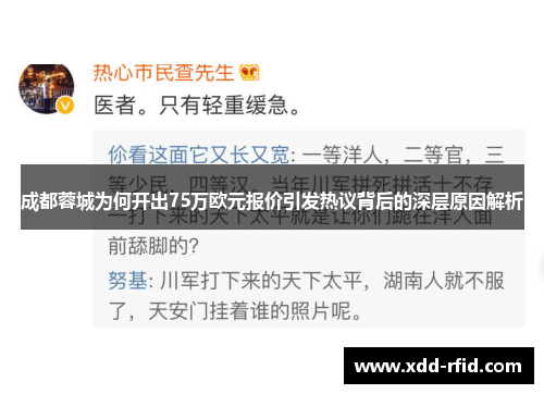 成都蓉城为何开出75万欧元报价引发热议背后的深层原因解析