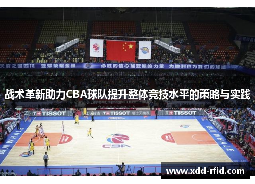 战术革新助力CBA球队提升整体竞技水平的策略与实践