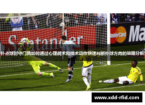 扑点球时守门员如何通过心理战术和技术动作快速判断扑球方向的策略分析