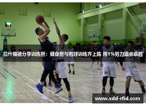 拉什福德分享训练照：健身房与有球训练齐上阵 用1%努力追求卓越