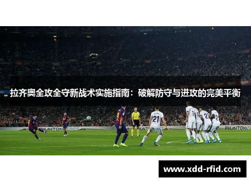 拉齐奥全攻全守新战术实施指南：破解防守与进攻的完美平衡